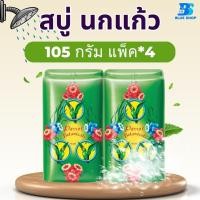 ราคา สบู่นกแก้ว พฤกษานกแก้ว สบู่ก้อน ขนาด 105 กรัม 1 แพ็ค 4 ก้อน (21752582126)