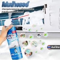 ราคา โฟมล้างแอร์ 500ML สเปรย์โฟมล้างแอร์ ทำความสะอาดแอร์ สเปรย์ล้างแอร์ แอร์สะอาด พร้อมส่ง น้ำยาล้างแอร์ แอร์บ้าน (21585763933)