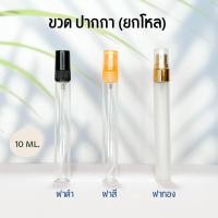 ราคา ขวดปากกา ฝาดำ 10 ml ราคายกโหล (21603705700)