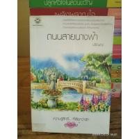 ราคา ขายนิยาย สำนักพิมพ์ แจ่มใส ความรู้สึกดี มือสอง (17483869912)