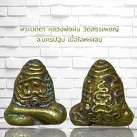 ราคา จี้พระ พระเครื่อง พระปิดตา หลวงพ่อผัน วัดสรรเพชญ์ จ นครปฐม เนื้อโลหะผสม (21371420573)