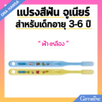 ราคา แปรงสีฟัน กิฟฟารีน จูเนียร์ สำหรับเด็ก อายุ 3 6 ปี Giffarine Junior Tooth Brush 3 6 year old (21732130283)