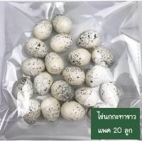 ราคา ไข่ ไข่ปลอม ไข่เป็ด ไข่ไก่ปลอม ไข่นกกะทา เหมือนจริง ไข่แต่งร้านค้า ตู้อาหาร แต่งบ้าน ไข่ของเล่น บทบาทสมมติ พร๊อพถ่ายรูป (21462941075)