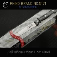 ราคา มีดหั่นเสต็ก สเต็ก Rhino Brand Steak Knife No 5171 ของแท้ (21731772181)