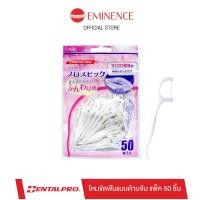 ราคา Dentalpro Fresh Floss Pick ไหมขัดฟันแบบด้ามจับ แพ็ค 50 ชิ้น นำเข้าจากญี่ปุ่น (21788057274)