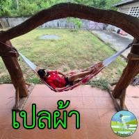 ราคา เปล 8 แบบ เปลญวน เปลมีไม้ เปลผ้า เปลใย เปลเชือกร่ม เปลเชือก เปลตาข่าย เปลผ้านิ่ม อู่ เปลถัก เปลผ้าถัก เปลเดินป่า (18347241052)