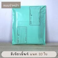 ราคา สีพาสเทล ซองไปรษณีย์พลาสติก แบบจ่าหน้า 20ใบ รุ่นหนา ราคาพิเศษ ซองไปรษณีย์ ถุงไปรษณีย์ ถุงไปรษณีย์พลาสติก พร้อมส่ง (10871277335)