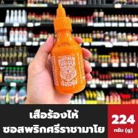 ราคา เสือร้องไห้ ซอสพริกศรีราชา พริกมาโย ฝาส้มเล็ก 224กรัม 4897 (16005744329)