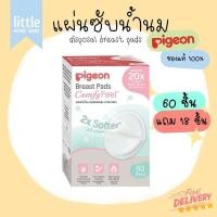 ราคา Pigeon แผ่นซับน้ำนม Comfy Feel รุ่นสัมผัสนุ่ม เบาสบายผิว ขนาด 123060 ชิ้น แถม 18 ชิ้น (20547405011)