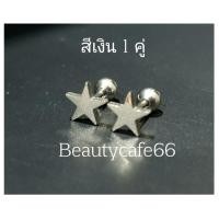 ราคา 1คู่ STAR1 Minimal จิวหู สแตนเลส 316L หน้าดาว จิวหน้าดาว ต่างหูรูปดาว ต่างหูแฟชั่น จิวดาว ต่างหูเกาหลี (6844076687)