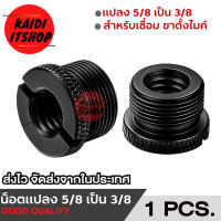 ราคา น็อตแปลง 5 8 เป็น 3 8 สำหรับ ขาตั้งไมค์ Shock Mount Blue Yeti Microphone Strand Thread Adapter 5 8 to 3 8 (20906360219)