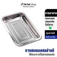 ราคา ถาดสี่เหลี่ยมสแตนเลส ถาดสี่เหลี่ยมไว้ใส่อาหาร ถาดเสริฟสแตนเลส (21503962758)