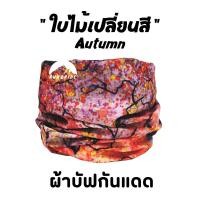 ราคา ผ้าบัฟรวม 26ลาย BuffList1 เลือกลายได้ ผ้าบัฟกันแดด AA ผ้าบัฟปิดจมูก ผ้าบัฟกันฝุ่น ผ้าบัฟกันuv ผ้าโพกหัว ผ้าbuff ผ้าบัฟราคาถูก ผ้าบัฟผู้หญิง (21207721085)