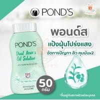 ราคา Ponds พอนด์ส พาวเดอร์ ดูอัล แอคเน่ แอนด์ ออย โซลูชั่น 50 มล แป้งฝุ่นโปร่งแสง สิว คุมมัน 1 ชิ้น (21310685338)