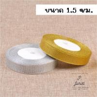 ราคา ริบบิ้นผ้าทราย เงิน ทอง ยาว 25 หลา หน้ากว้าง 0 6 2 5 ซม ริบบิ้นผ้า ริบบิ้นเงินทอง ริบบิ้นเนื้อทราย DIY (15671201067)