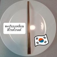 ราคา พร้อมส่ง ตะเกียบเกาหลี ตะเกียบ ตะเกียบเหลี่ยม ตะเกียบหนัก ขนาด 23 5 cm แสตนเลสแท้ ทรงเกาหลีแท้ มีน้ำหนัก (8644695131)