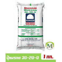 ราคา ปุ๋ยมรกต 30 20 0 ตรารุ่งอรุณ แบ่งขาย บรรจุ 1 กิโลกรัม (9640673325)