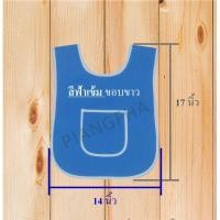 ราคา เอี้ยมอนุบาล เอี้ยมเด็ก ผ้ากันเปื้อนเด็กอนุบาล เอี้ยมกันเปื้อน เสื้อกันเปื้อนเด็กอนุบาลพร้อมส่ง (21334970975)