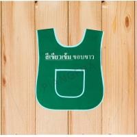 ราคา เอี้ยมอนุบาล เอี๊ยมเด็ก ผ้ากันเปื้อนเด็กอนุบาล เอี๊ยมกันเปื้อน เสื้อกันเปื้อนเด็กอนุบาลพร้อมส่ง (16009316361)