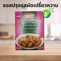 ราคา ซอสปรุงรสผัดเปรี๊ยวหวาน แม่ศรี Sweet Sour seasoning mix ไม่แต่งกลิ่น ไม่ใส่วัตถุกันเสีย ไม่ใส่ผงชูรส (12483039173)