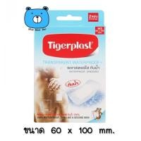 ราคา Tigerplast พลาสเตอร์ใสกันน้ำ W2 ขนาด 60 x 100 mm 1กล่อง 2 แผ่น (4745652865)