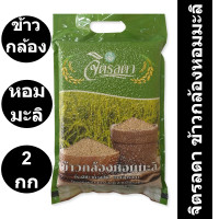 ราคา จิตรลดา ข้าวกล้องหอมมะลิ 2 กก (16873779843)