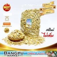 ราคา สินค้า OTOP ปลาข้าวสารแห้ง ปลาลูกเบร่ ตากแห้ง สดใหม่ ไม่เค็ม ปลาแห้งปลาเค็มปลาตากแห้งปลาตัวเล็กแห้งdried fishปลาตัวเล็กแห้ง (20860547341)
