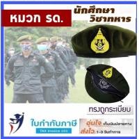 ราคา หมวก ถุงเท้า รด นศท สีเขียวขี้ม้า นักศึกษาวิชาทหาร หมวก ร ด (21367381658)