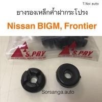 ราคา ยางรองเหล็กค้ำฝากระโปรง Nissan Big M D21 Frontier D22 ตี๋น้อยอะไหล่ (21402682921)