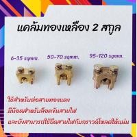 ราคา แคล้มทองเหลือง 2 สกูล ต่อสายไฟ แคล้มสปีดโบลท์ สายกราวด์ แท่งกราวด์ ทองเหลือง (14271653066)