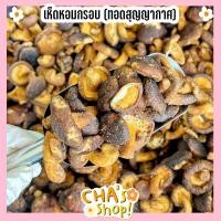 ราคา เห็ดหอมกรอบ เห็ดหอมทอดสุญญากาศ ผักกรอบ ผักผลไม้กรอบ ผักทอด ผักทอดสุญญากาศ (11060826125)