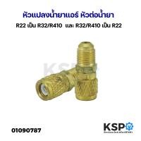 ราคา หัวแปลงน้ำยาแอร์ หัวต่อน้ำยา R22 เป็น R32 R410 และ R32 R410 เป็น R22 อะไหล่แอร์ (21749481791)