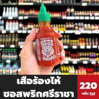 ราคา เสือร้องไห้ ซอสพริกศรีราชา พริก ฝาเขียวเล็ก 220กรัม 4682 (16005190069)