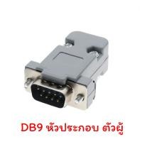 ราคา DB9 RS232 RS485 Male Female Terminal Connector หัวแปลง DB9 (21055663622)