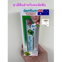 ราคา ยาสีฟันจัดฟัน ออสเตรเลีย หอมมาก Dr Phillips Dentium กลิ่นเลม่อนไลม์ ขนาด 100 กรัม (21436689566)