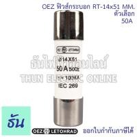 ราคา OEZ ลูกฟิวส์หลอดกระเบื้อง หรือ ฟิวส์กระบอก RT 14x51mm 500V 100kA ตัวเลือก 6A 10A 16A 20A 25A 32A 40A 50A 63A ฟิวส์ ลูกฟิวส์ ของแท้ ธันไฟฟ้า (21099937277)