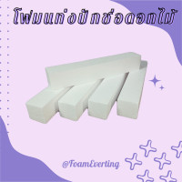 ราคา โฟมแท่งปักดอกไม้ (21700529765)
