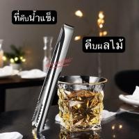ราคา ที่คีบ ที่คีบน้ำแข็ง แบบสเตนเลส ที่คีบปากจรเข้ คีบน้ำแข็งเล็ก ที่คีบอาหาร (21805360270)
