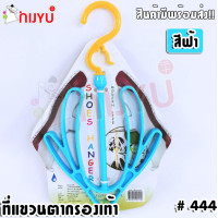 ราคา Life Pro ไม้แขวนตากรองเท้า รุ่น 444 ที่แขวนรองเท้า ที่ตากรองเท้า Shoe hanger ที่แขวน ไม้แขวน ตากรองเท้า ไม้แขวนผ้า (17340417075)
