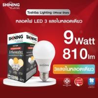 ราคา SHINING หลอดไฟ LED 9W แสงไฟ 3 สี สีขาว สีขาวนวล สีเหลือง SHINING LED 3 STEPS COLOUR CLICK เปลี่ยนสีที่สวิตซ์ไฟ หลอดไฟโตชิบา (21012957836)