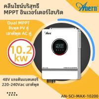ราคา Anern 10 2KW 10200W ไฮบริด Soalr อินเวอร์เตอร์ MPPT 160A 230VAC 48VDC เพียวไซน์เวฟไฮบริดอินเวอร์เตอร์ WIFI 500VDC อินเวอร์เตอร์พลังงานแสงอาทิตย์ (21740453461)