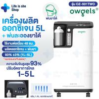 ราคา เครื่องผลิตออกซิเจน 5L พ่นละอองยาได้ สินค้านำเข้าจากต่างประเทศ ความเข้มข้นของออกซิเจน 93 Owgels สำหรับผู้สูงอายุ Llfelssheshop (21563748511)