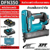 ราคา Makita DFN350 ชาร์จปืนเล็บตรง 18V แบตเตอรี่ลิเธียมงานไม้ตกแต่งเครื่องตอกตะปูไฟฟ้าจัดส่งฟรี เครื่องมืองานไม้ เครื่องมือ DIY (21746348607)