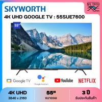 Skyworth 4K LED Google TV ทีวี ขนาด 55 นิ้ว รุ่น 55SUE7600