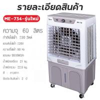 ราคา Meier แอร์เคลื่อนที่ แอร์ 60L พัดลมไอเย็น พัดลมปรับอากาศ พัดลมไอน้ำพกพา แอร์บ้านเล็กๆ แอร์เคลื่อนที่ เย็นเร็ว air cooler พัดลมไอน้ำใหญ่ COD (17835902304)