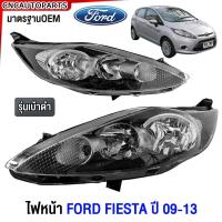 ราคา Glüzk ไฟหน้า FORD FIESTA แบบเบ้าดำ ปี 2009 2010 2011 2012 2013 ฟอร์ด เฟียสต้า มาตรฐานOEM ข้างซ้าย ข้างขวา (21401058995)