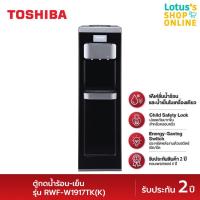 ราคา TOSHIBA โตชิบา ตู้กดน้ำร้อน เย็น รุ่น RWF W1917TK K (21399705966)