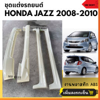 ราคา ชุดแต่งรอบคันรถยนต์ Honda Jazz 2008 2010 ทรง Mugen งานไทย พลาสติก ABS (21436995887)