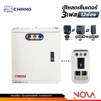 ราคา ตู้โหลดเซ็นเตอร์ 3 เฟส ครบชุด เมนท์ ลูกย่อย Load Center 3 เฟส ตุ้โหลด 3 สาย ยี่ห้อ ช้าง CHANG 121824 ช่อง (21563506967)