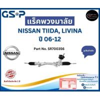 ราคา GSP แร็คพวงมาลัย รถ NISSAN TIIDA LIVINA ปี 06 12 Part No SR900255 นิสสัน (21393215552)